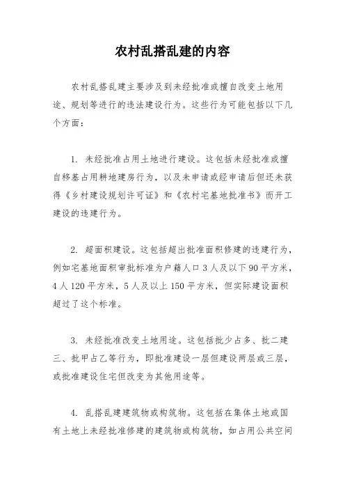 农村乱搭乱建的内容