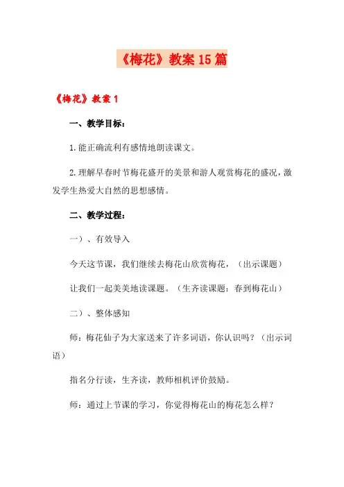 《梅花》教案15篇