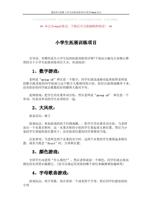 【优质文档】小学生拓展训练项目-优秀word范文 (3页)