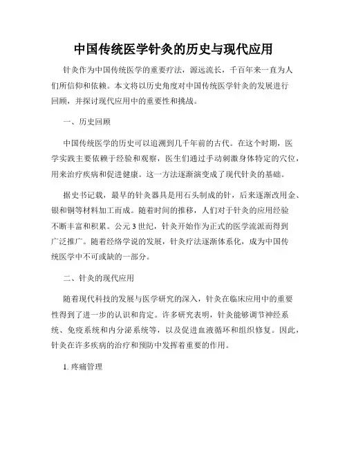 中国传统医学针灸的历史与现代应用