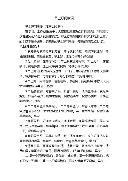 早上好问候语（精选130句）