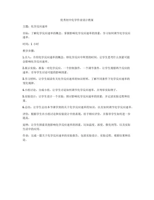 优秀初中化学作业设计教案