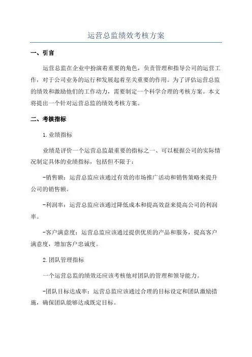 运营总监绩效考核方案