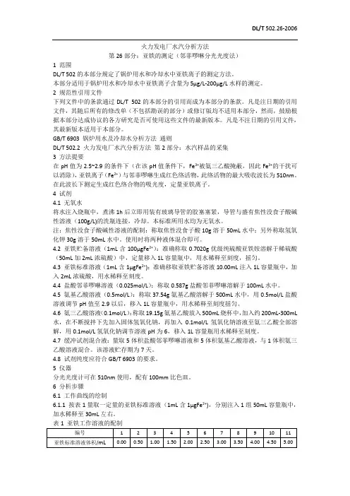DLT502.26-2006亚铁的测定(邻菲啰啉法)