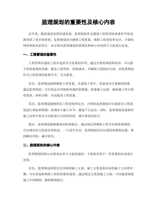 监理规划的重要性及核心内容
