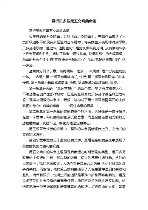 赏析贝多芬第五交响曲命运