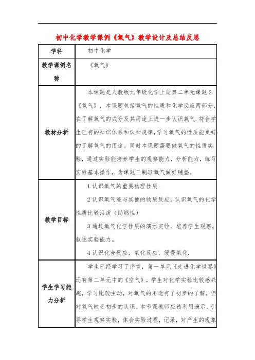 初中化学教学课例《氧气》课程思政核心素养教学设计及总结反思