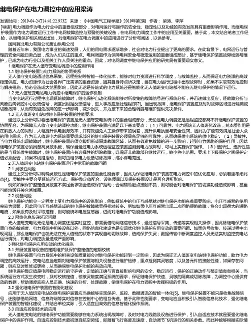 继电保护在电力调控中的应用梁涛