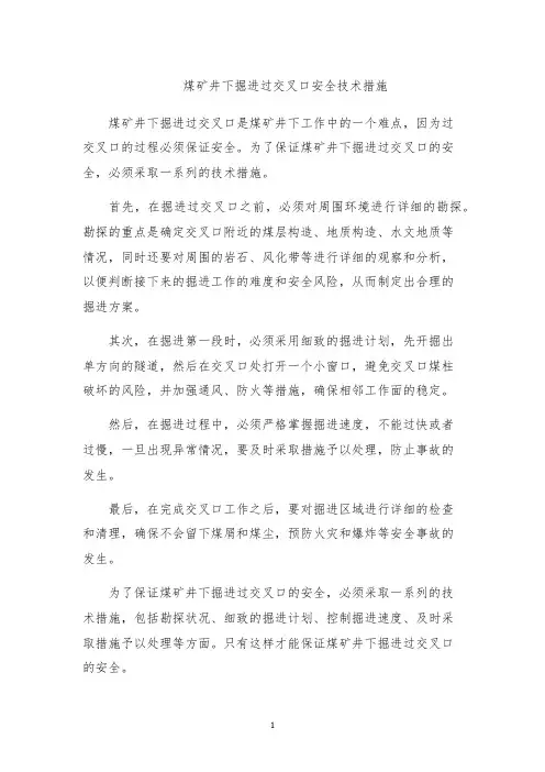煤矿井下掘进过交叉口安全技术措施