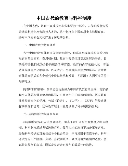 中国古代的教育与科举制度