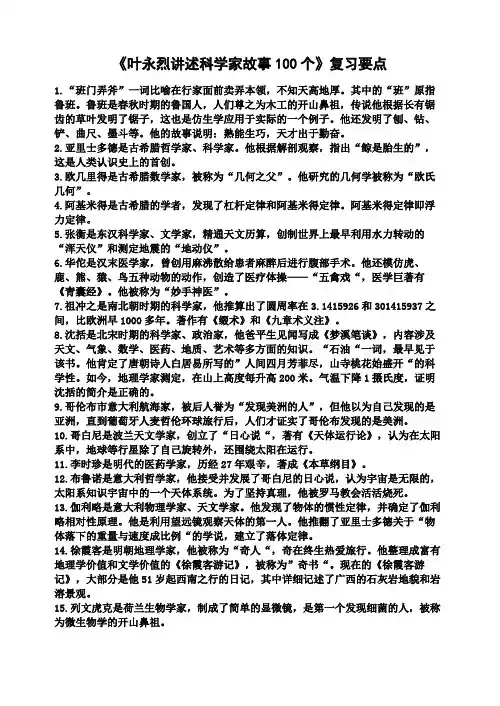 《叶永烈讲述科学家故事100个》复习要点