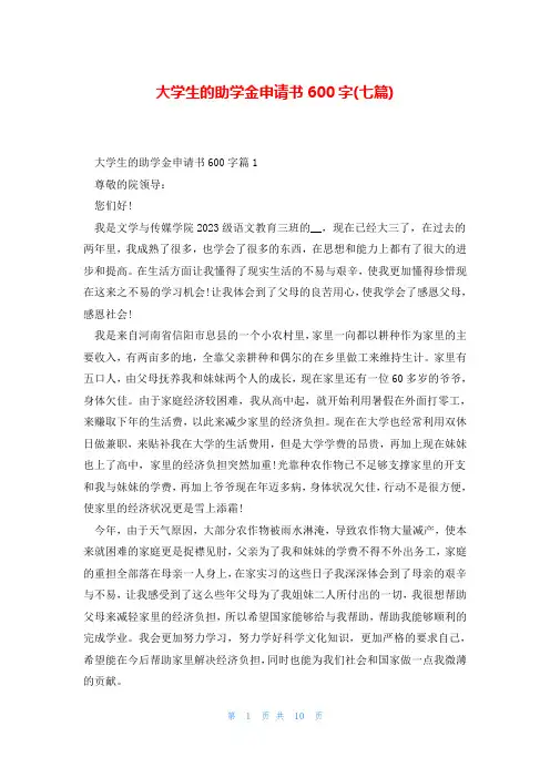 大学生的助学金申请书600字(七篇)