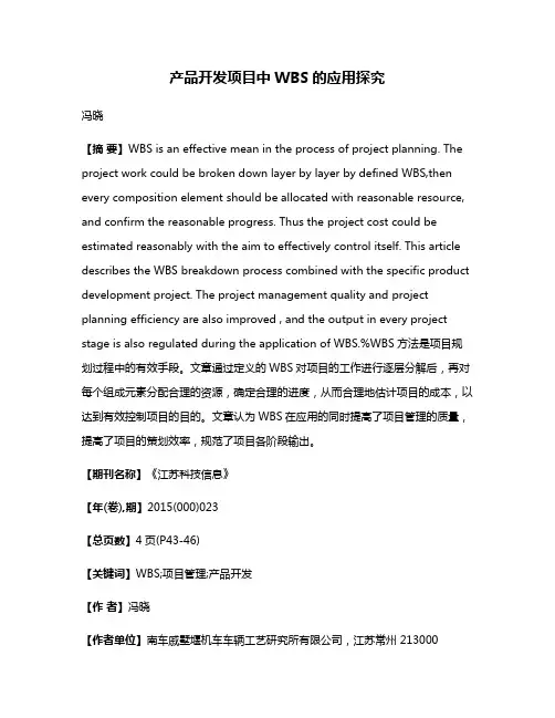 产品开发项目中WBS的应用探究