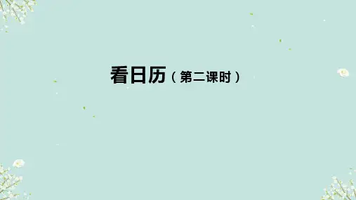 北师大版三年级上册数学看日历(第2课时)(课件)