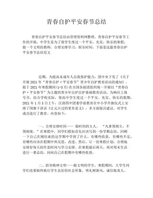 青春自护平安春节总结