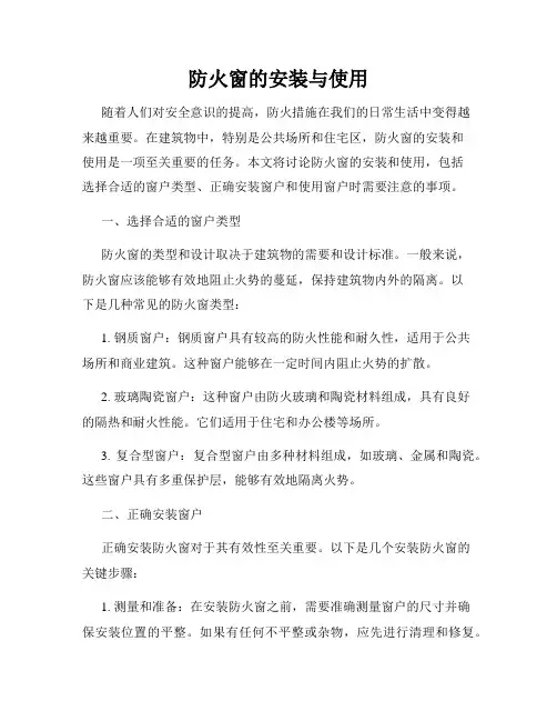 防火窗的安装与使用