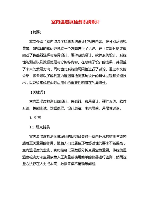 室内温湿度检测系统设计