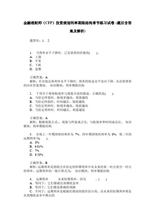 金融理财师(CFP)投资规划利率期限结构章节练习试卷(题后含答案及解析)