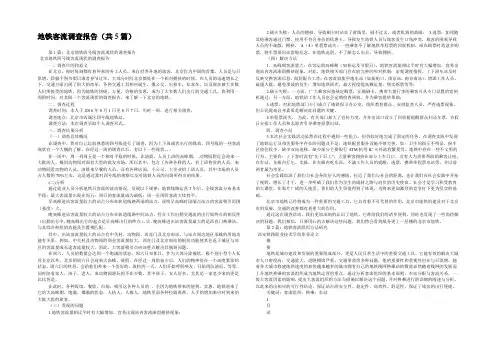 地铁客流调查报告(共5篇) 
