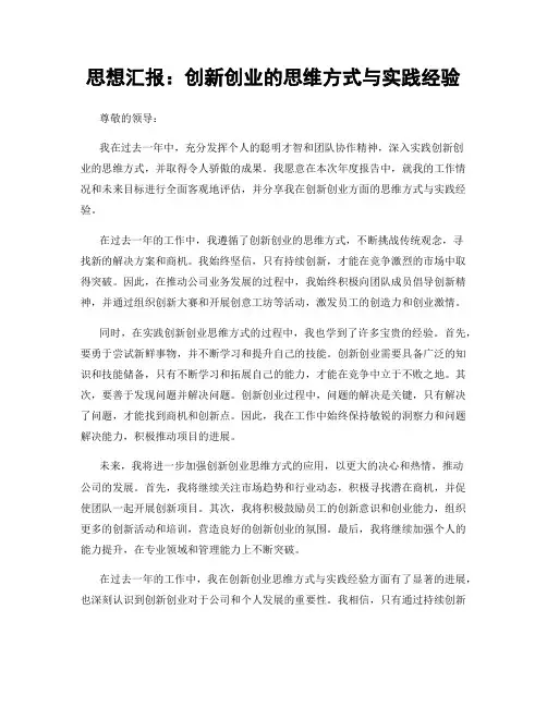 思想汇报：创新创业的思维方式与实践经验