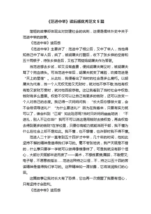 《范进中举》读后感优秀范文5篇