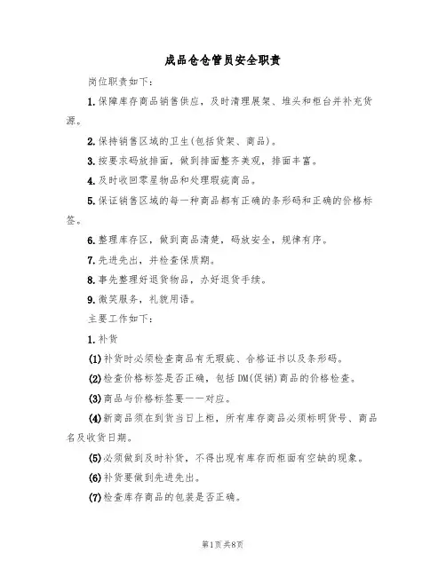 成品仓仓管员安全职责（5篇）