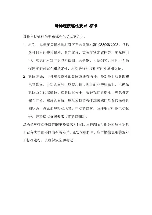 母排连接螺栓要求 标准