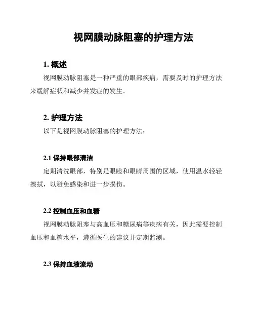 视网膜动脉阻塞的护理方法