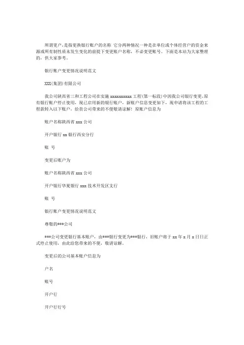 最新银行账户变更情况说明范文