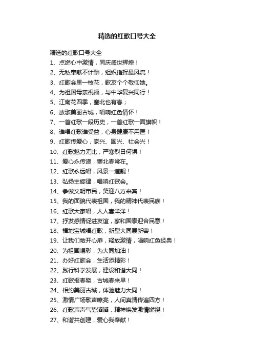 精选的红歌口号大全