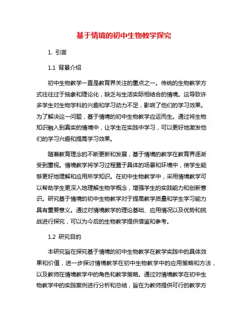 基于情境的初中生物教学探究