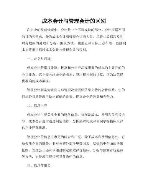 成本会计与管理会计的区别