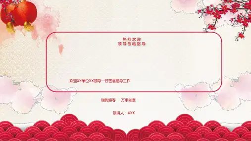 热烈欢迎领导莅临单位指导检查PPT模板企业公司工作计划汇报模板 (1)