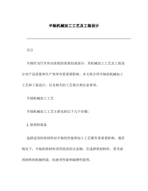 半轴机械加工工艺及工装设计
