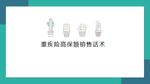 重疾险高保额销售话术