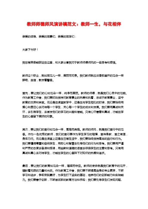 教师师德师风演讲稿范文：教师一生,与花相伴