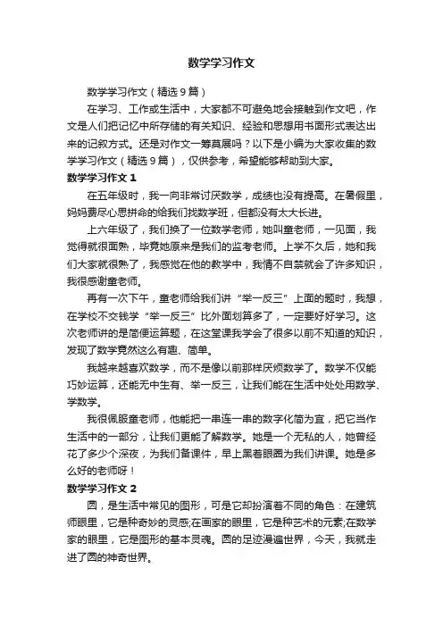 数学学习作文（精选9篇）