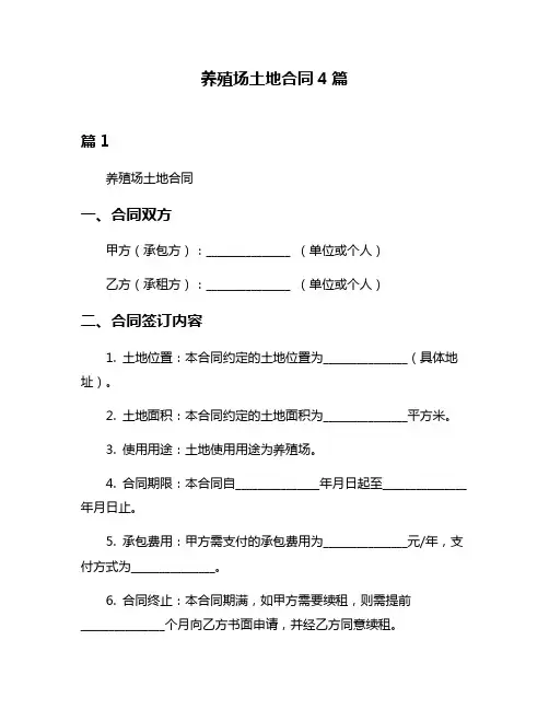 养殖场土地合同4篇