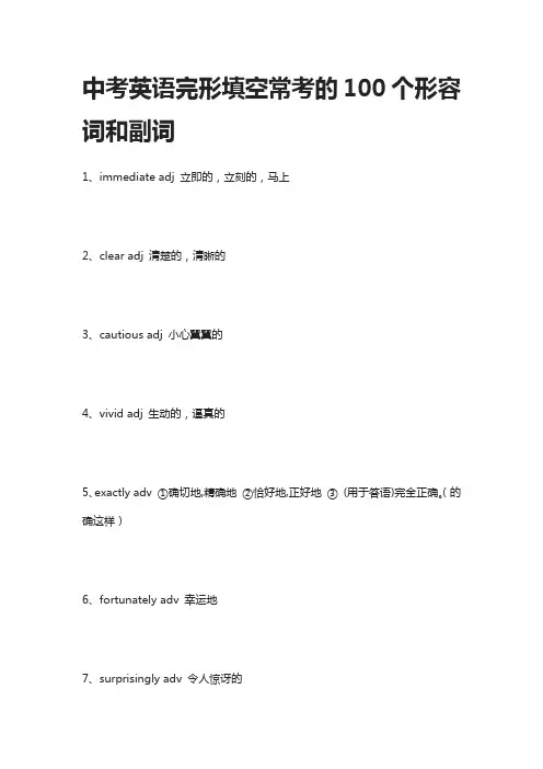 中考英语完形填空常考的100个形容词和副词