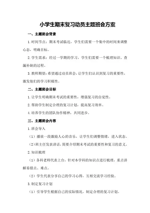 小学生期末复习动员主题班会方案