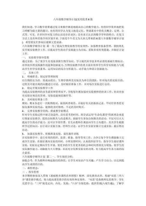 2023最新-八年级数学辅导计划(实用优秀6篇