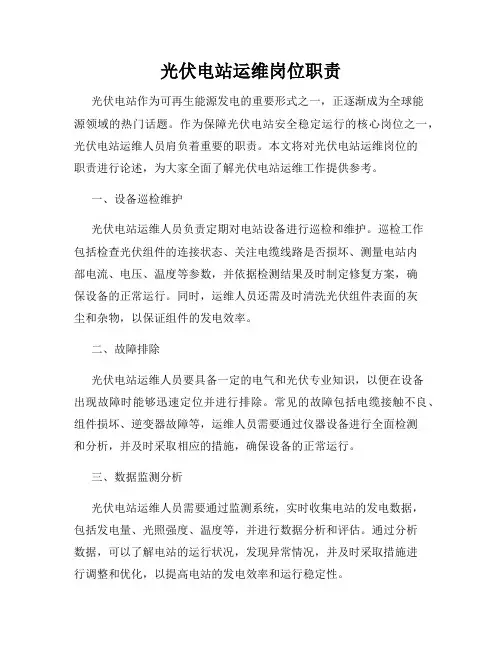 光伏电站运维岗位职责
