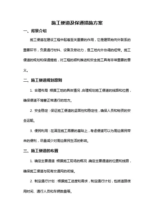 施工便道及保通措施方案