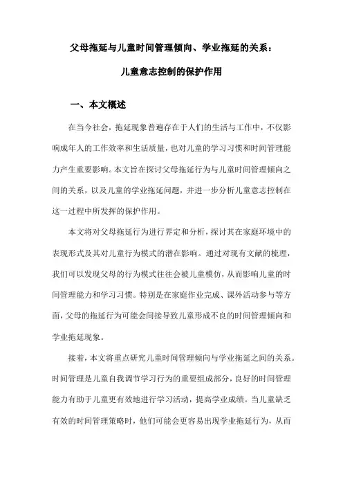 父母拖延与儿童时间管理倾向、学业拖延的关系：儿童意志控制的保护作用