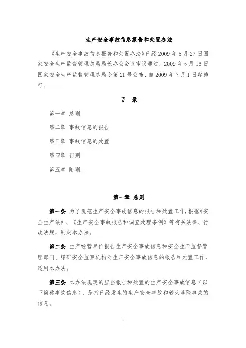 生产安全事故信息报告和处置办法