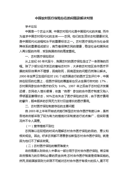 中国农村医疗保险存在的问题及解决对策