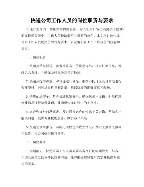 快递公司工作人员的岗位职责与要求