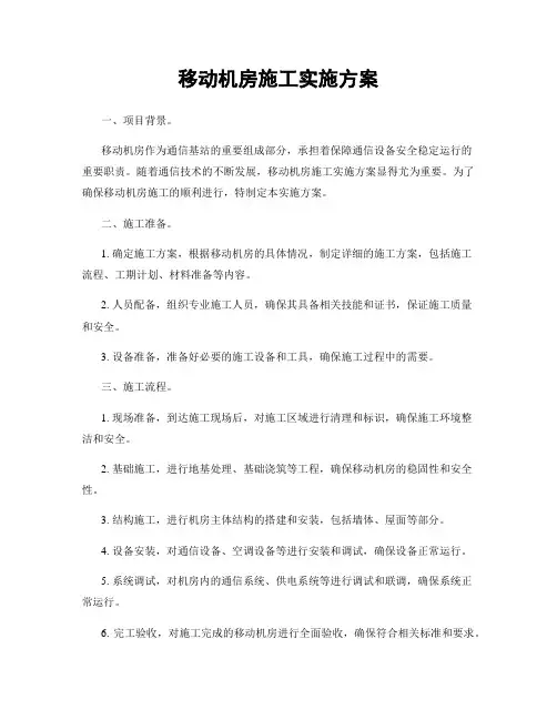 移动机房施工实施方案