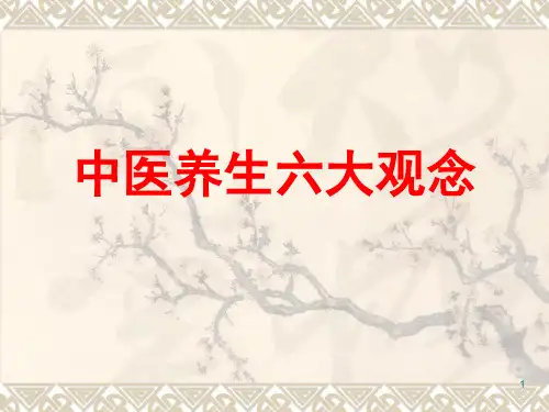 中医养生六大观念ppt课件