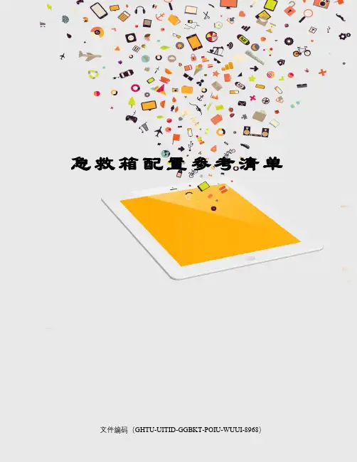 急救箱配置参考清单